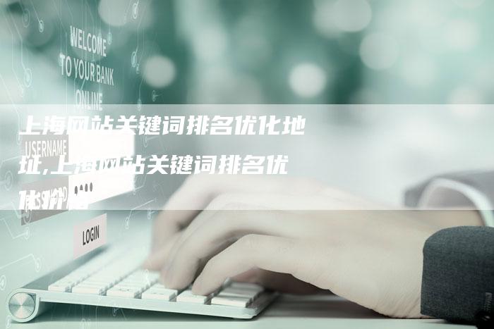 上海网站关键词排名优化地址,上海网站关键词排名优化价格-加速网站优化网